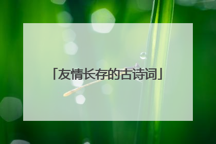 友情长存的古诗词