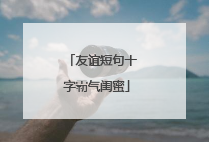 友谊短句十字霸气闺蜜