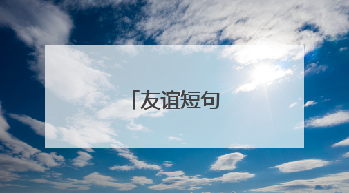 友谊短句有哪些？