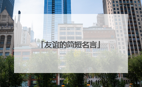 友谊的简短名言