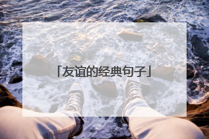 友谊的经典句子