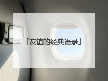 友谊的经典语录