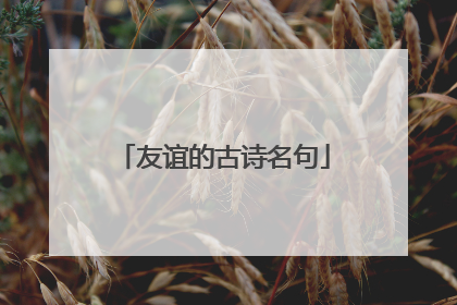 友谊的古诗名句