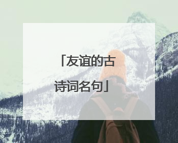 友谊的古诗词名句