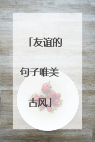 友谊的句子唯美古风