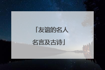 友谊的名人名言及古诗