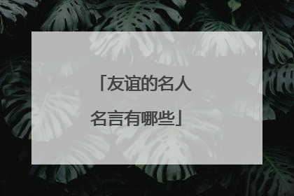友谊的名人名言有哪些