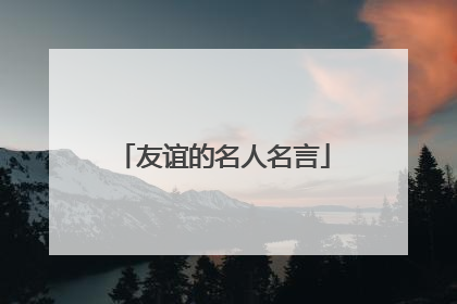 友谊的名人名言