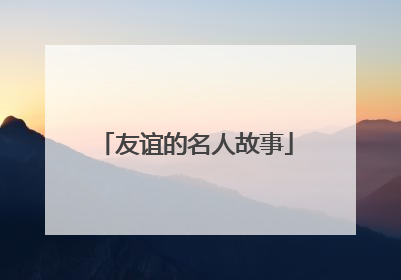 友谊的名人故事