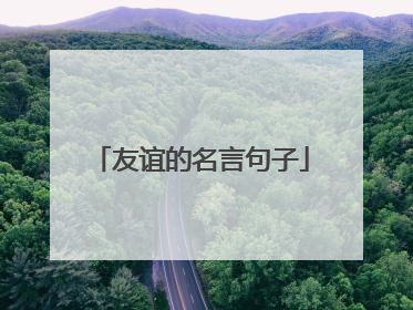 友谊的名言句子