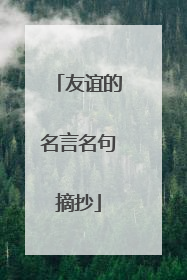 友谊的名言名句摘抄