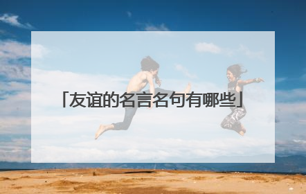友谊的名言名句有哪些