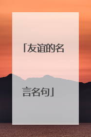 友谊的名言名句