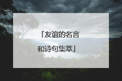 友谊的名言和诗句集萃