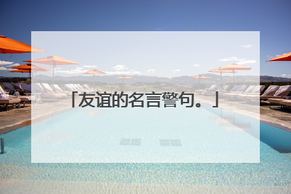 友谊的名言警句。