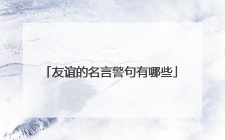 友谊的名言警句有哪些