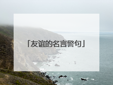 友谊的名言警句