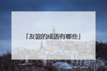 友谊的成语有哪些