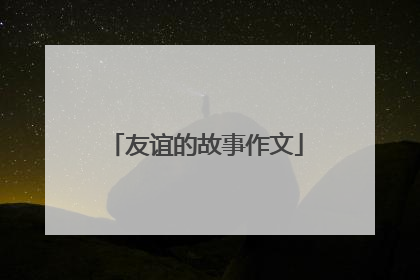 友谊的故事作文