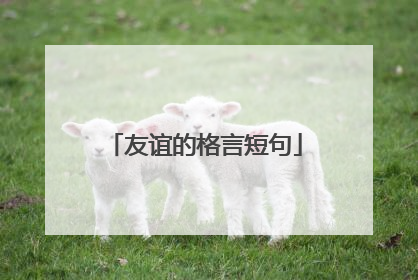 友谊的格言短句