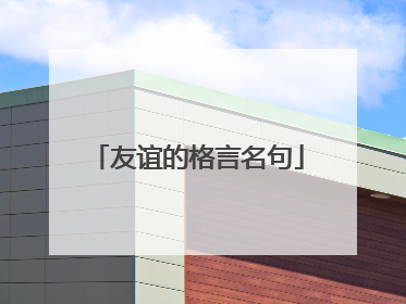 友谊的格言名句