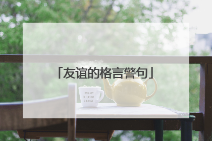 友谊的格言警句