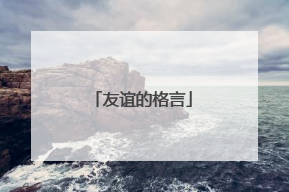 友谊的格言