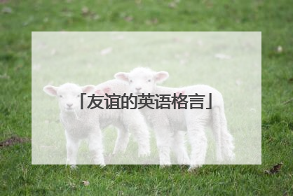 友谊的英语格言