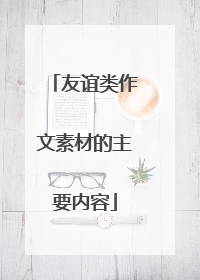 友谊类作文素材的主要内容