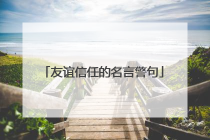 友谊信任的名言警句