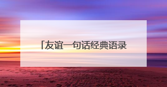 友谊一句话经典语录 友谊一句话集锦