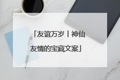 友谊万岁丨神仙友情的宝藏文案