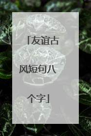 友谊古风短句八个字
