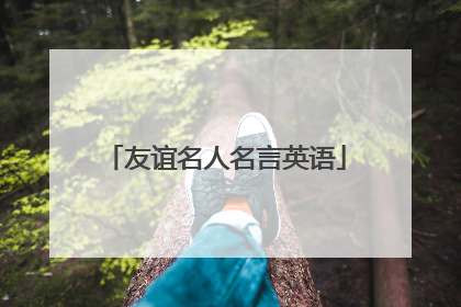友谊名人名言英语