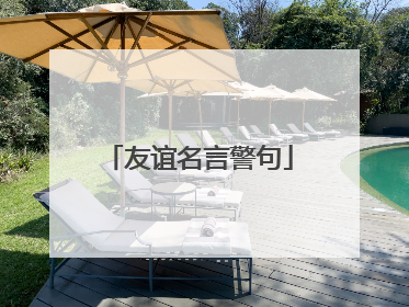 友谊名言警句