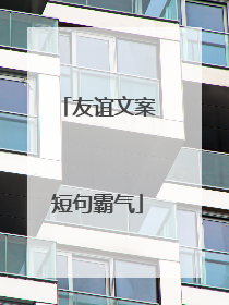 友谊文案短句霸气