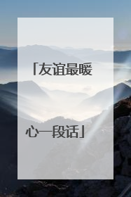 友谊最暖心一段话