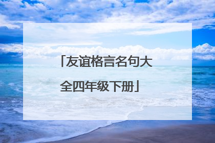 友谊格言名句大全四年级下册