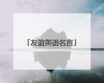 友谊英语名言