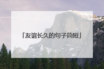 友谊长久的句子简短