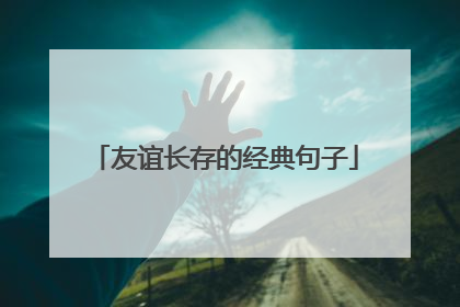 友谊长存的经典句子
