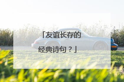 友谊长存的经典诗句?