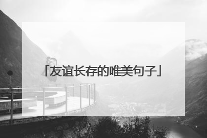 友谊长存的唯美句子