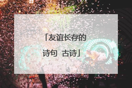 友谊长存的诗句 古诗