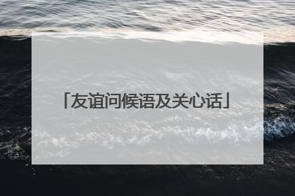 友谊问候语及关心话