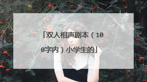 双人相声剧本（100字内）小学生的