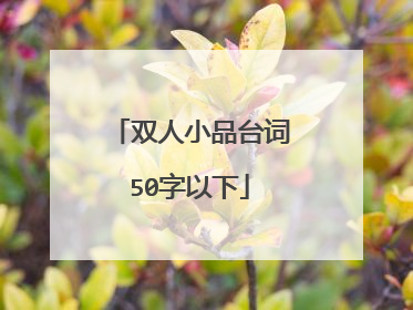 双人小品台词50字以下