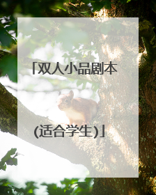 双人小品剧本(适合学生)