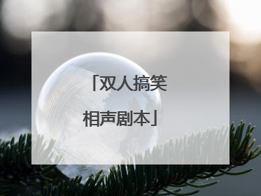 双人搞笑相声剧本
