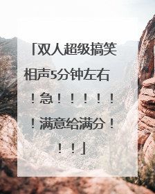 双人超级搞笑相声5分钟左右！急！！！！！！满意给满分！！！